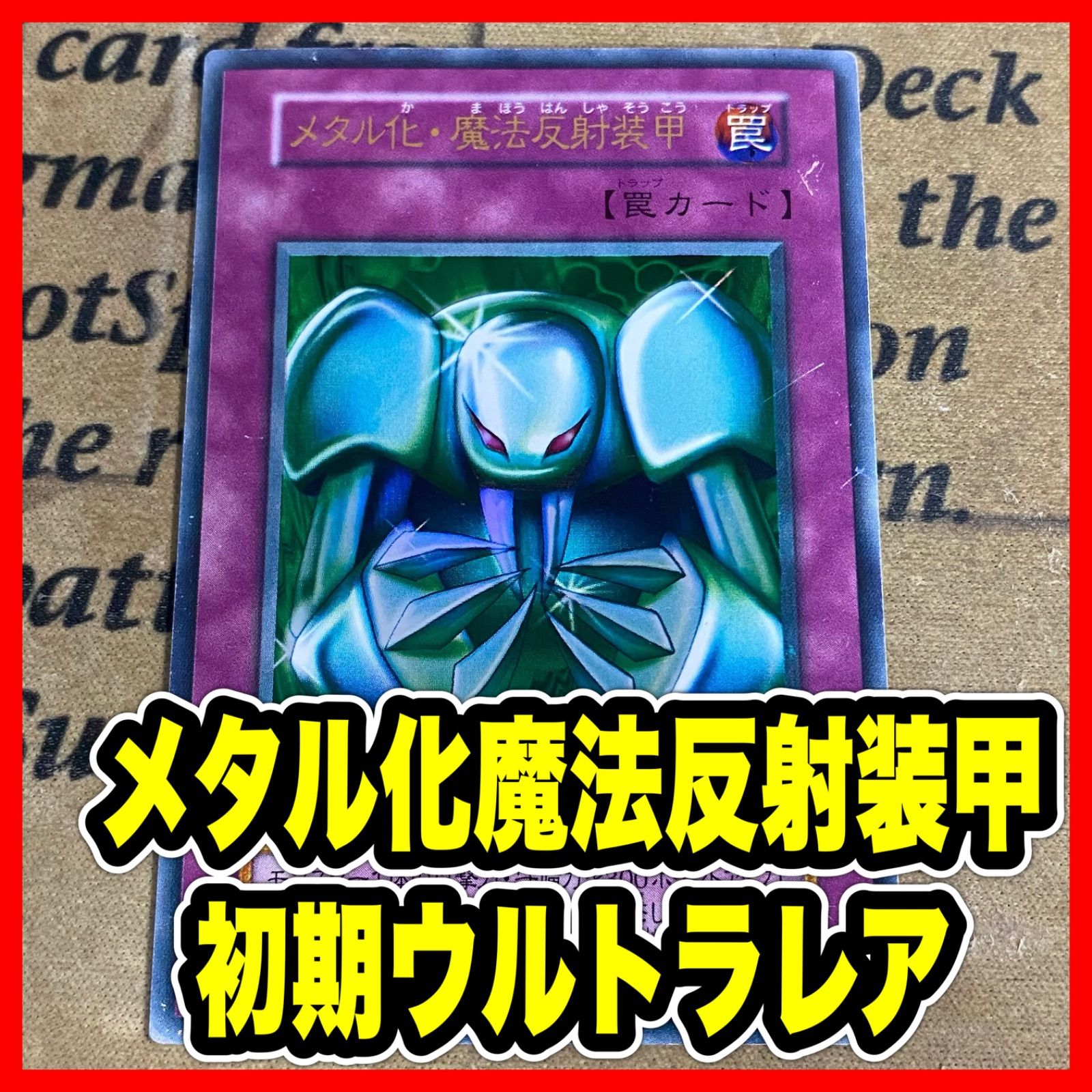 メタル化・魔法反射装甲 初期ウルトラ【遊戯王 本格構築】② - メルカリ