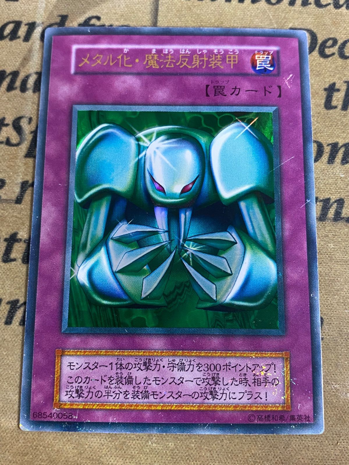 メタル化・魔法反射装甲 初期ウルトラ【遊戯王 本格構築】② - メルカリ