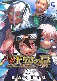 天空の扉　全巻（1-23巻セット・完結）KAKERU【1週間以内発送】