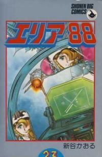 エリア88　全巻（1-23巻セット・完結）新谷かおる【1週間以内発送】