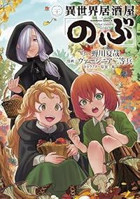異世界居酒屋「のぶ」(1-21巻セット・以下続巻)ヴァージニア二等兵【1週間以内発送】