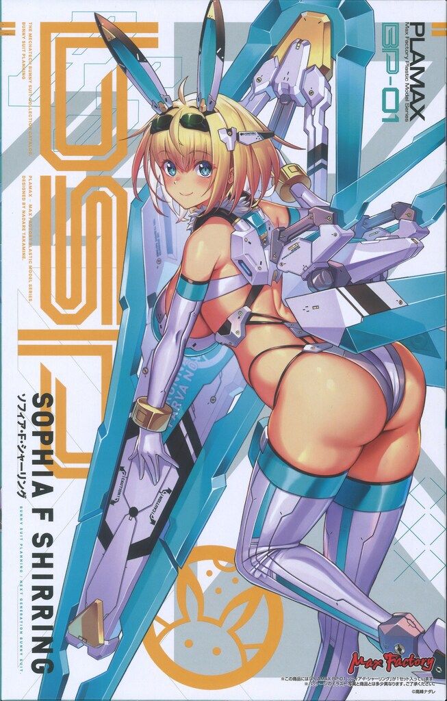 マックスファクトリー PLAMAX ソフィア・F・シャーリング BP01