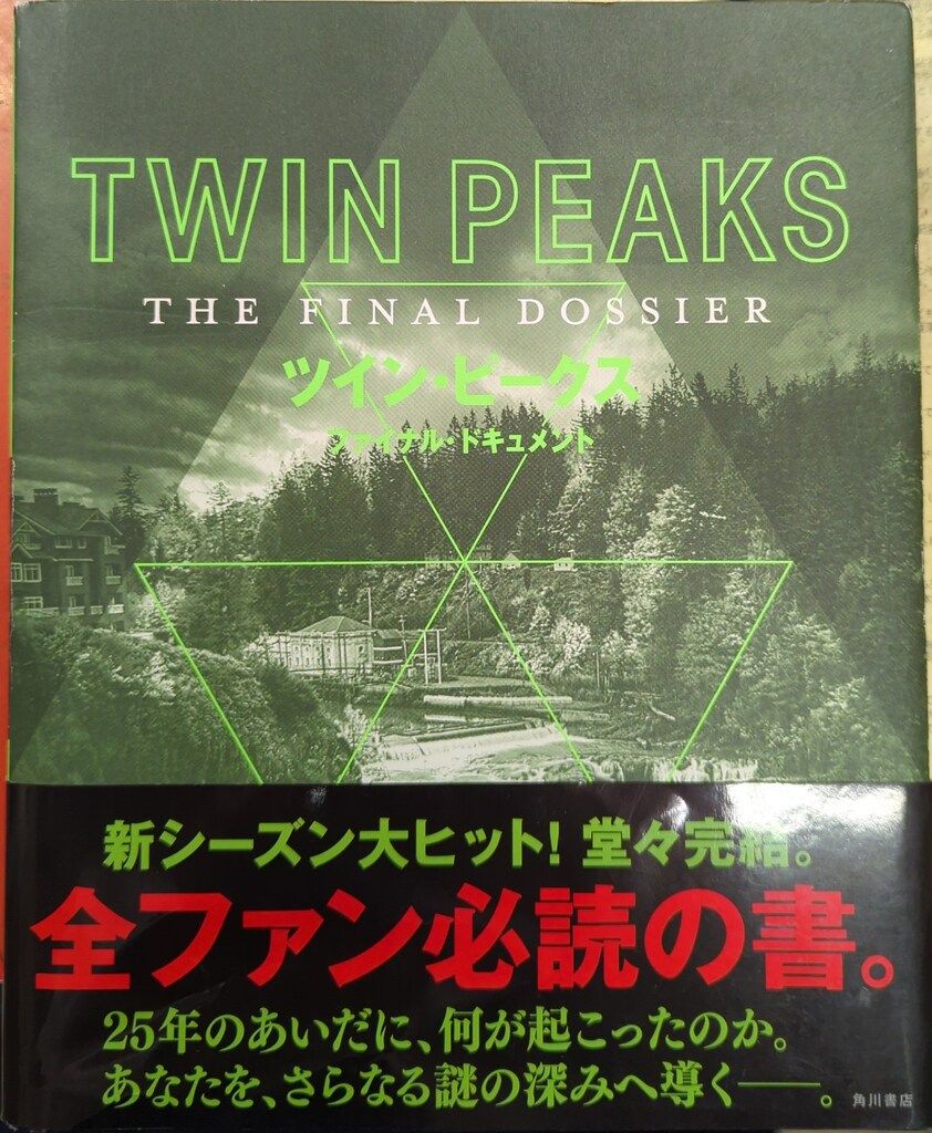 角川書店 マーク・フロスト ツイン・ピークス ファイナル・ドキュメント 帯付