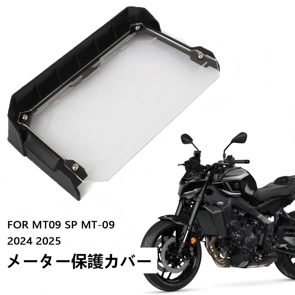 【送料無料】ヤマハ(Yamaha) MT-09/MT09 SP (2024-25)専用 メーターバイザー＆プロテクターカバー プラ+PC製 ブラック 耐衝撃・防眩・傷防止 視認性向上 簡単取付 ドレスアップ効果抜群 ツーリング快適