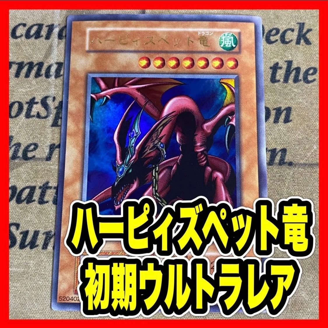 ハーピィズペット竜 ウルトラレア 初期【遊戯王 本格構築 ハーピィ