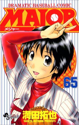 メジャー　1巻　Major 　満田 拓也 MAJOR(メジャー) (65) (少年サンデーコミックス)／満田 拓也 - メルカリ