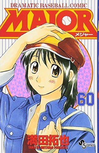 MAJOR メジャー 1〜60 焼けてます MAJOR(メジャー) (60) (少年サンデーコミックス)／満田 拓也 - メルカリ