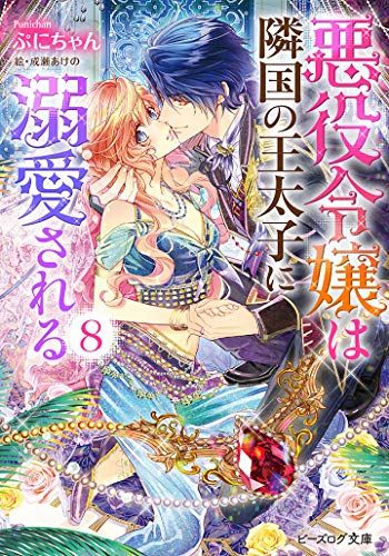 【中古】悪役令嬢は隣国の王太子に溺愛される コミック 1-8巻セット (B'slogコミックス) Amazon.co.jp: 悪役令嬢は隣国の王太子に溺愛される コミック 1-8巻