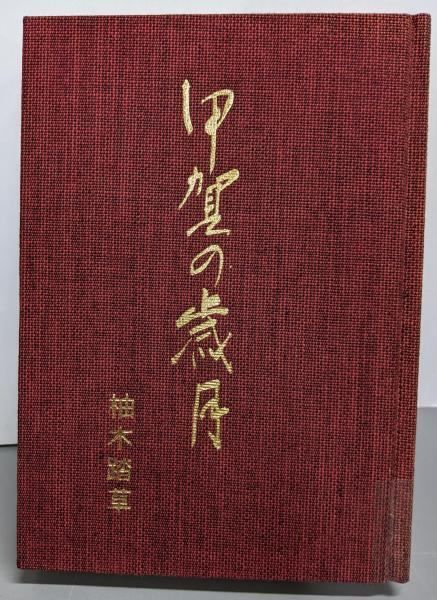 【中古】甲賀の歳月: 忍術甲賀流の背景／柚木踏草 編／誠秀堂