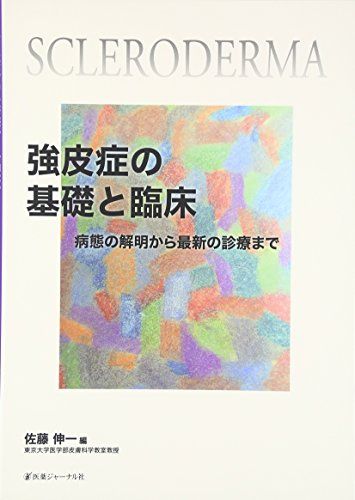 強皮症の基礎と臨床: 病態の解明から最新の診療まで