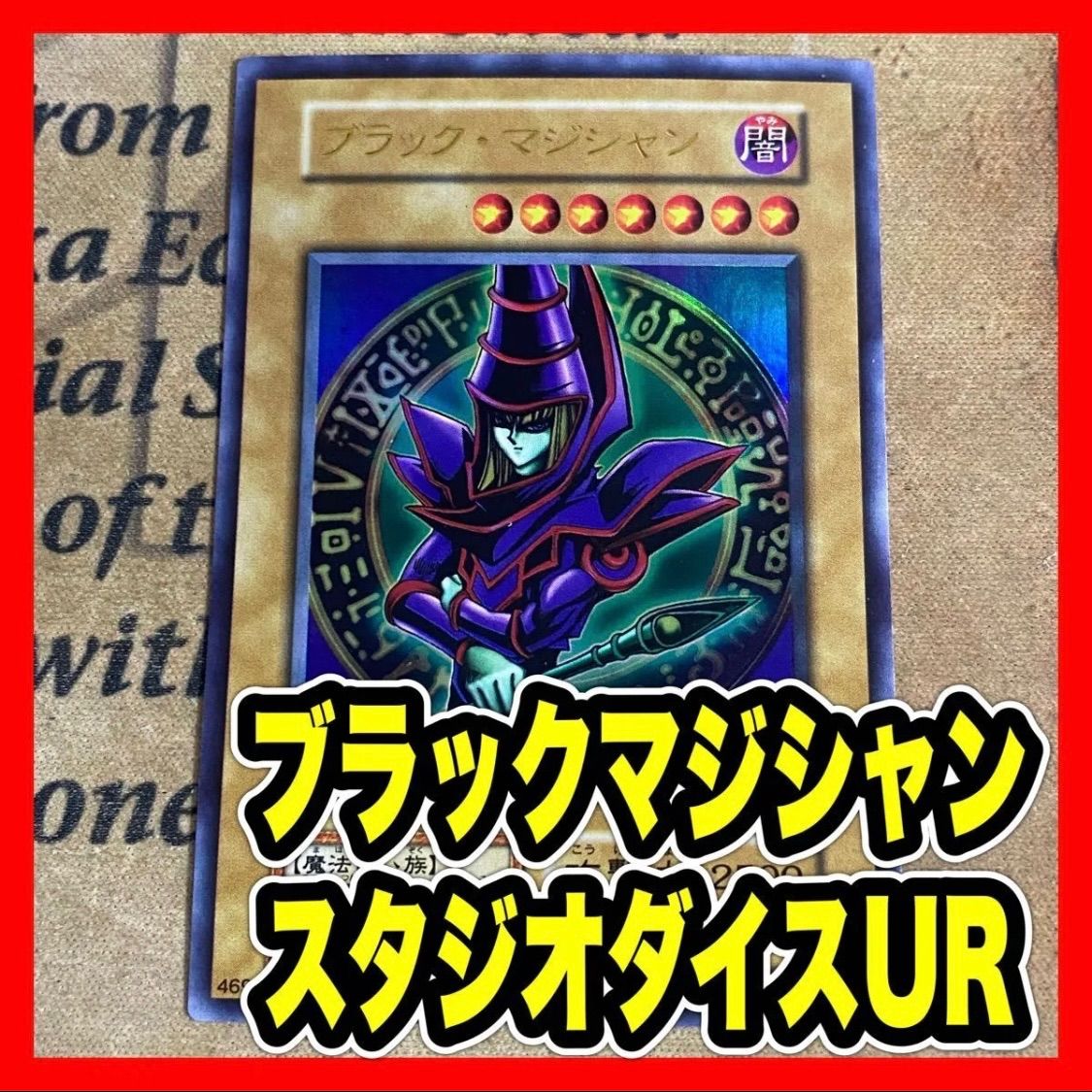 初期 ブラックマジシャン スタジオダイス版 ウルトラ【遊戯王 本格構築