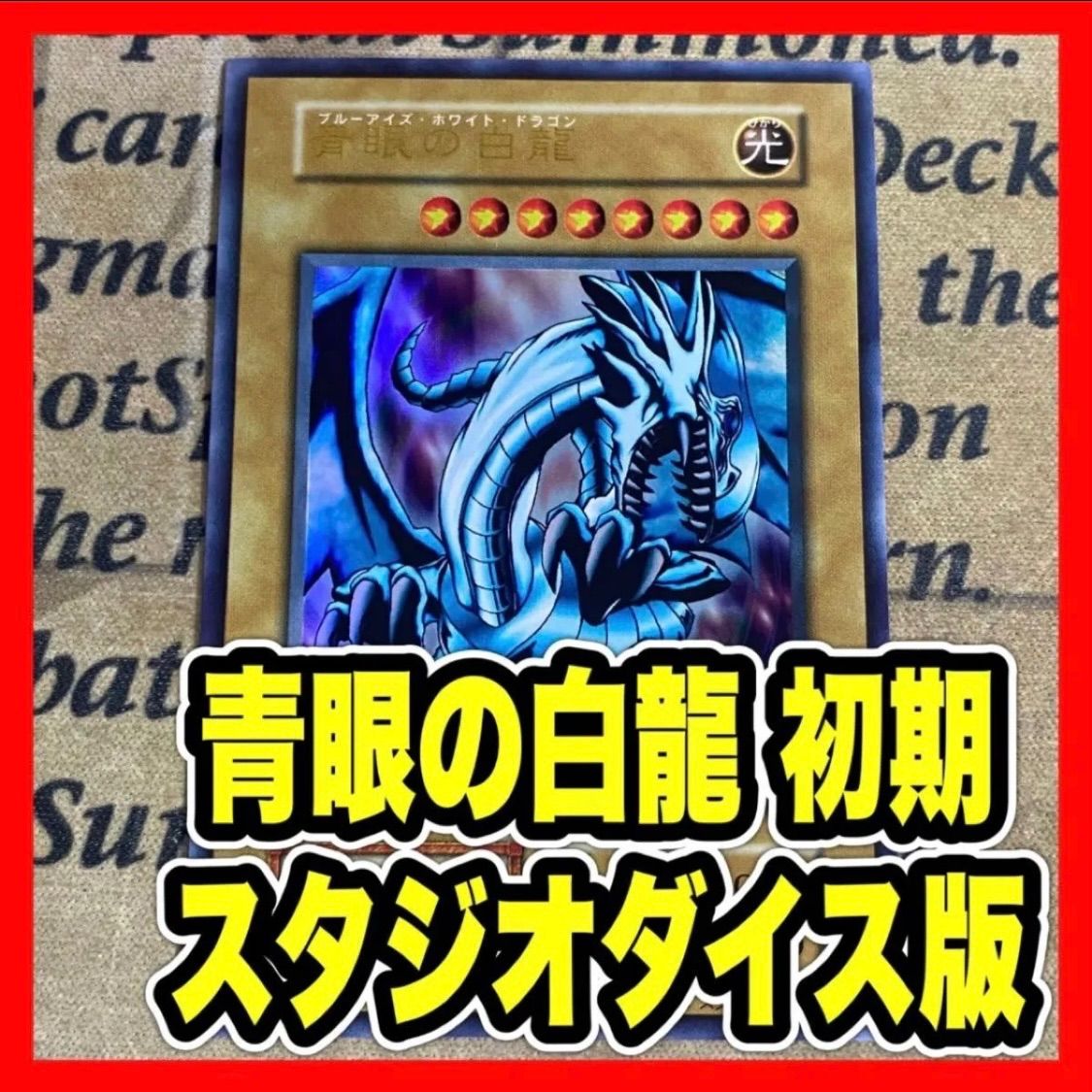 青眼の白龍 スタジオダイス 初期 ウルトラ【遊戯王 本格構築 】 - メルカリ