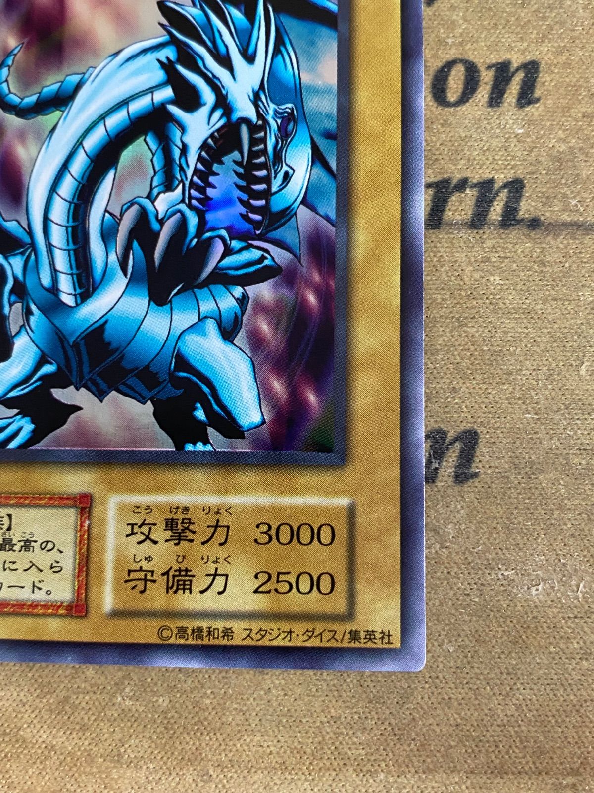 【美品】遊戯王　青眼の白龍　スタジオダイス版　初期ウルトラ 青眼の白龍 スタジオダイス 初期 ウルトラ【遊戯王 本格構築 】 - メルカリ