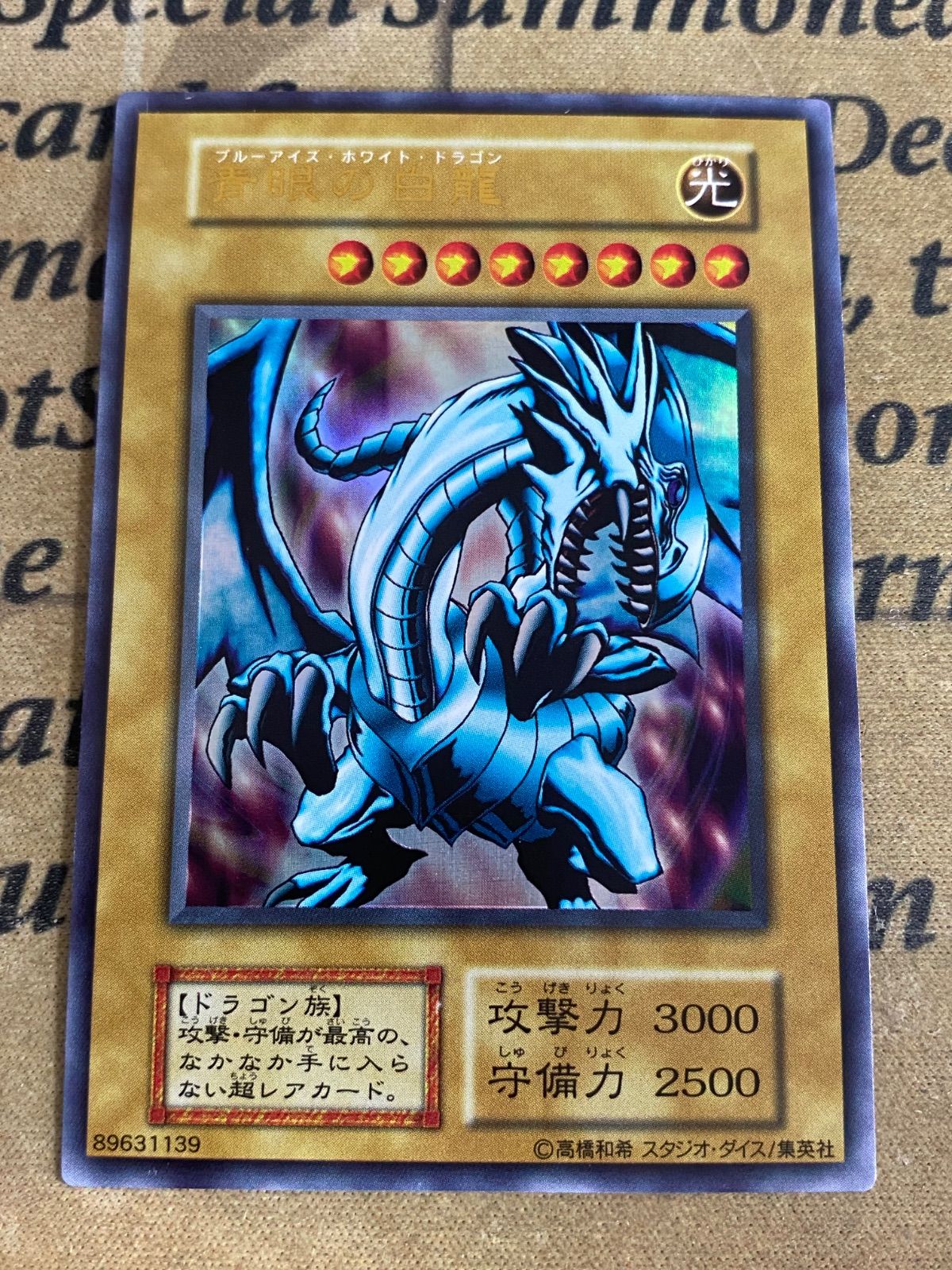 【美品】遊戯王　青眼の白龍　スタジオダイス版　初期ウルトラ 青眼の白龍 スタジオダイス 初期 ウルトラ【遊戯王 本格構築 】 - メルカリ