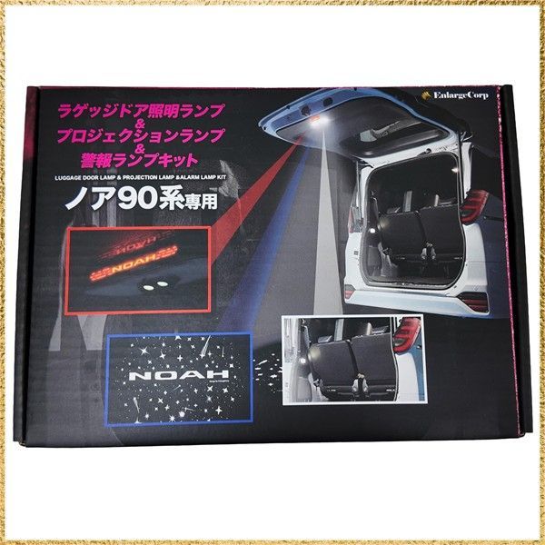 ☆彡送料無料でお届け☆彡ノア 90系 エンラージ商事 ノア 90系 専用 ラゲッジドア照明ランプ&プロジェクションランプ＆警報ランプキット