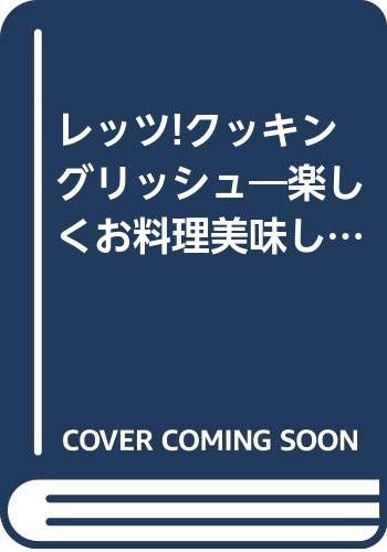 レッツクッキングリッシュ: 楽しくお料理 美味しく英会話 7,509円