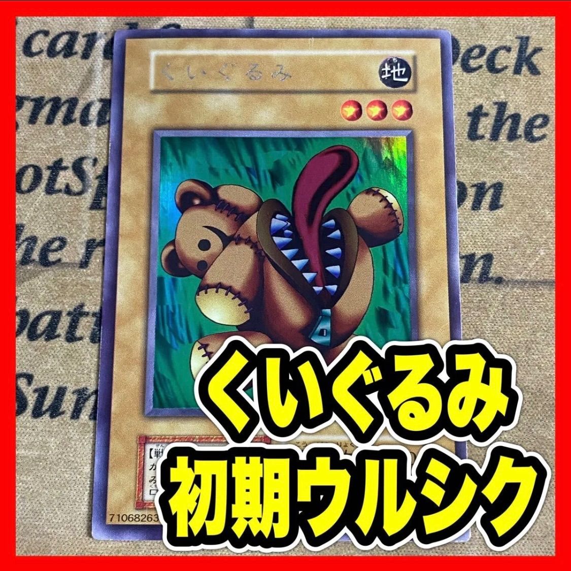 遊戯王くいぐるみ 初期 ウルシク ウルトラシークレット【遊戯王 本格