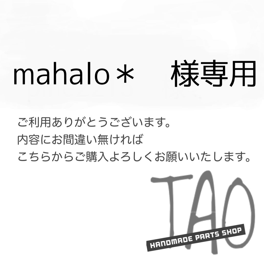 MAHALO様 専用 マハロ様専用‼︎ オーダー製作 最新素材を含め厳選された