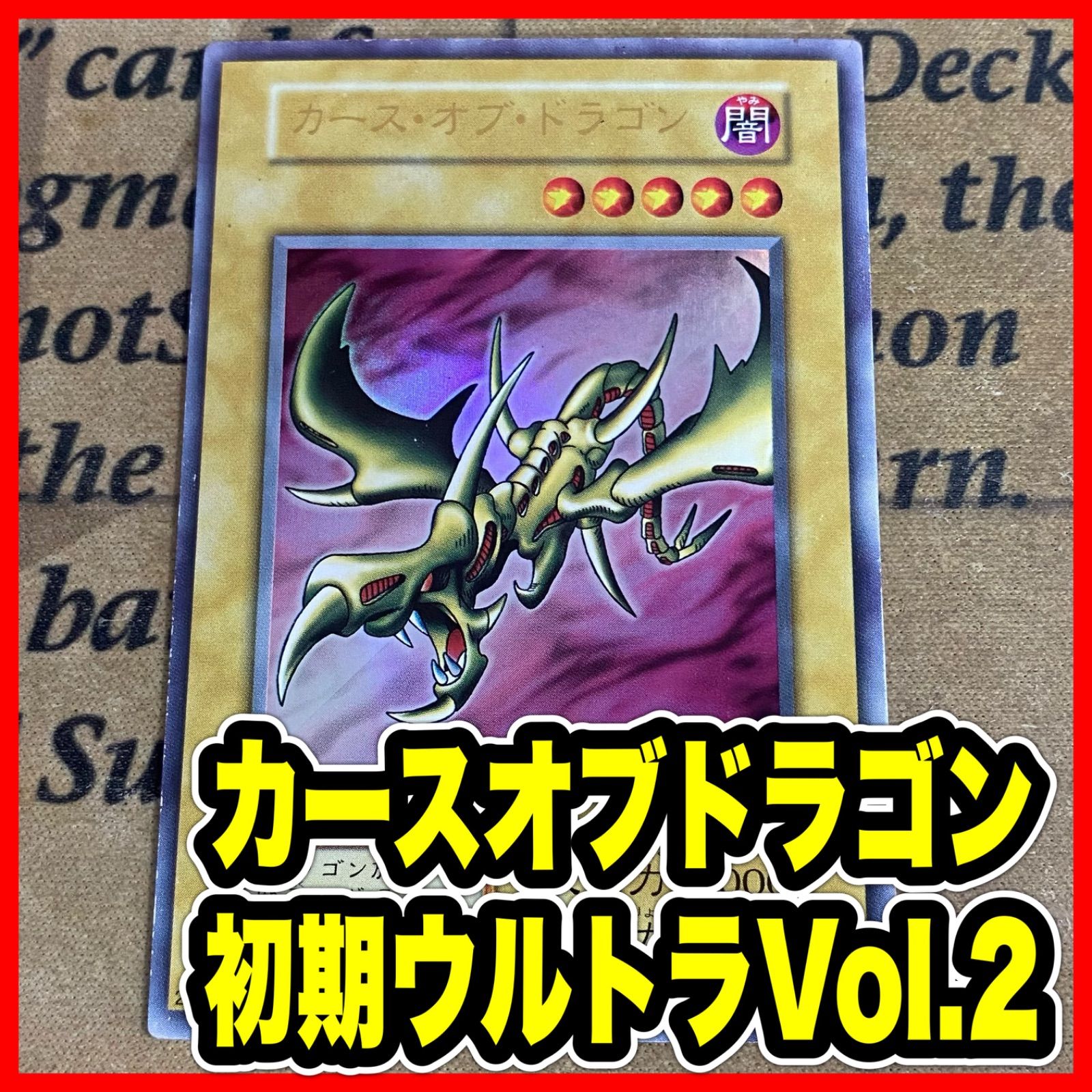 遊戯王 カース・オブ・ドラゴン 初期ウルトラ 【公式通販】