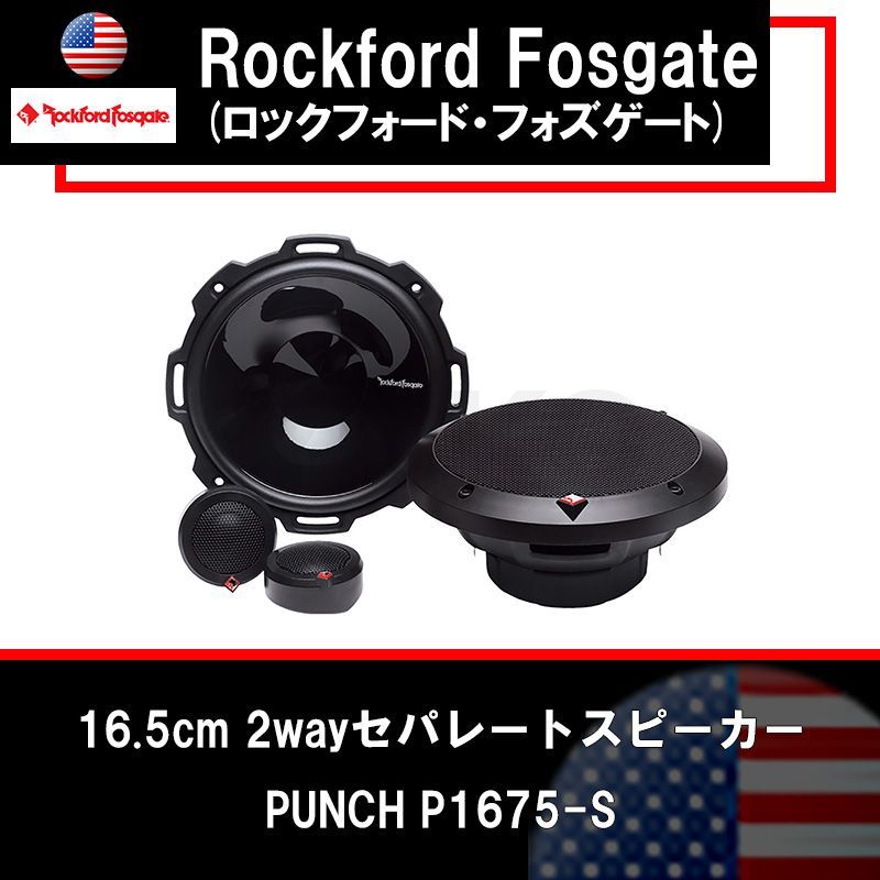 【新品・国内正規品・送料無料・最終売切特価!】ROCKFORD FOSGATE(ロックフォードフォズゲート) P1675-S 16.5cm2wayセパレートスピーカー