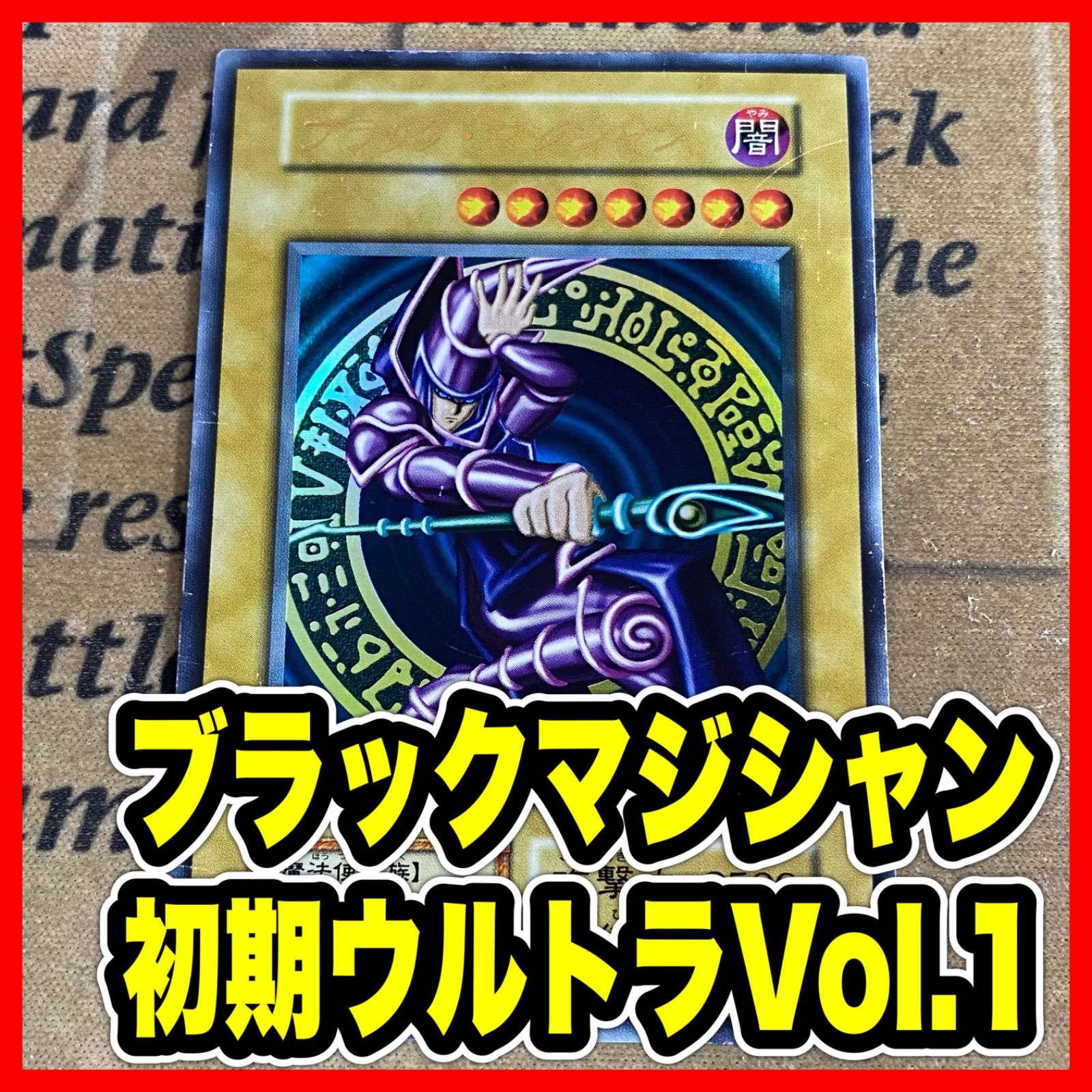 ブラックマジシャン Vol.1 初期 ウルトラ【遊戯王 本格構築】 - メルカリ