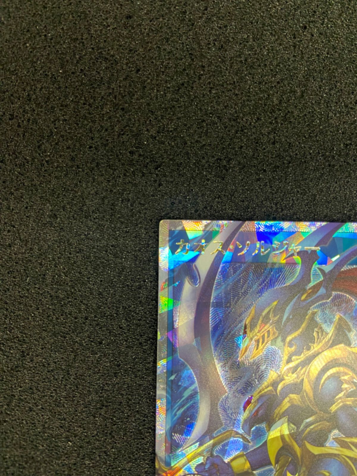 遊戯王 ラッシュデュエル カオスソルジャー オーバーラッシュレア