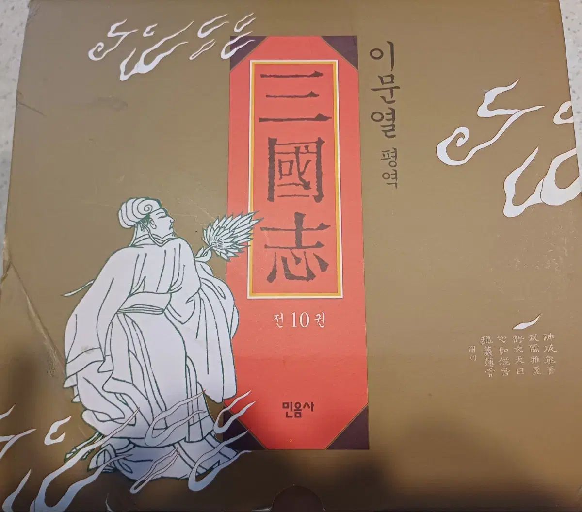 이문열 평역 삼국지 전 10권 세트 (민음사 / 전용 케이스 포함) 이문열 평역 삼국지 전 10권 세트 (민음사 / 전용 케이스 포함)