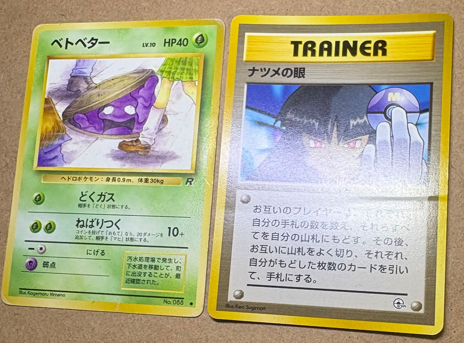 わるいシリーズのベトベター(Rマーク/女子高生とマンホール)＆ナツメの