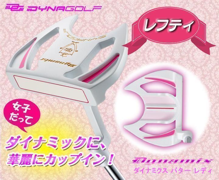 ◆左 レフティ◆極太グリップと大型ヘッドが安定感抜群の ダイナミクス パター 希少な 左 レフティ 女性用 新発売】極太グリップと大型で安定感抜群の