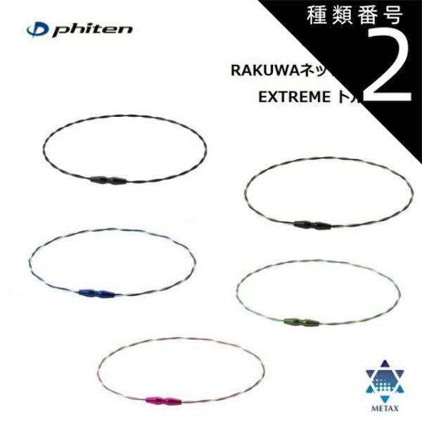 種類2:50cm/ブラック-ブラック ファイテン(PHITEN) RAKUWAネック ワイヤー EXTREME トルネード 全5カラー 2サイズ
