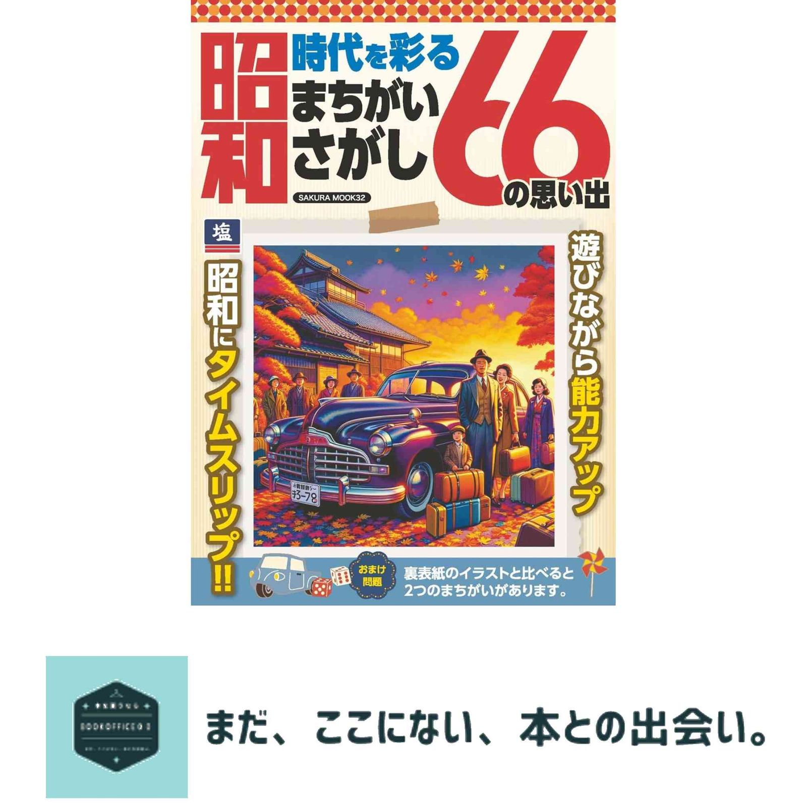 時代を彩る昭和まちがいさがし 66の思い出 (SAKURA MOOK) 笠倉出版社
