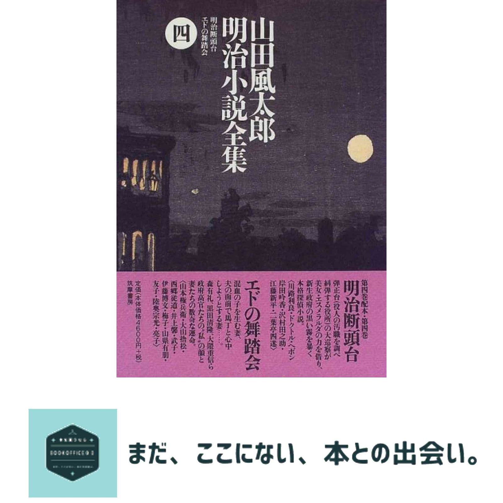山田風太郎明治小説全集 4 山田 風太郎 - メルカリ