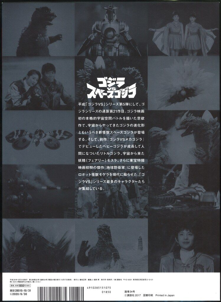 特撮DVD ゴジラVSスペースゴジラ/ゴジラ全映画DVDコレクターズBOX 34