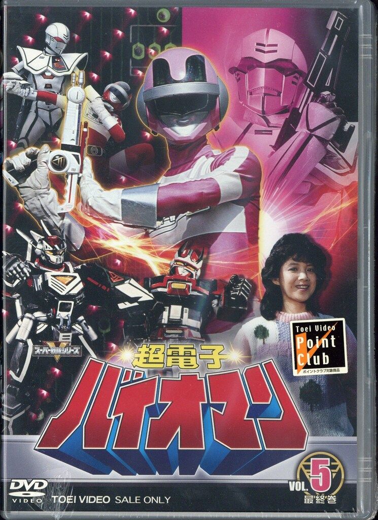 特撮DVD 超電子バイオマン 全5巻 セット