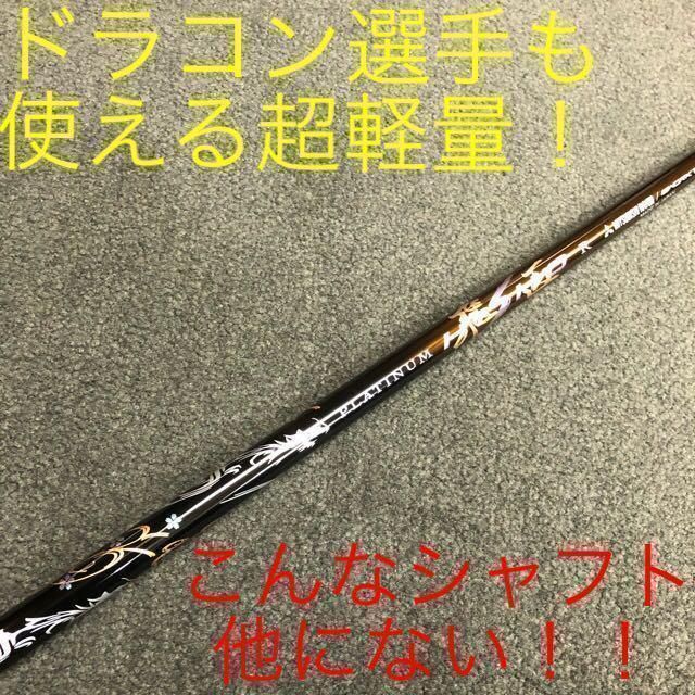各スリーブ対応! ☆ドラコン選手も優勝した唯一無二の叩ける32g極軽量