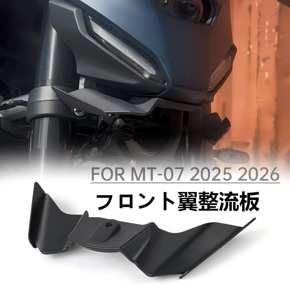 【送料無料】ヤマハ(Yamaha) MT07/MT-07 2025専用 フロントスポイラー（バードビークウイング） プラ製ブラック ダウンフォース・空力効果・走行安定性UP 耐衝撃・軽量 ノーマル交換 簡単取付 ドレスアップ効果抜群 おすすめ！