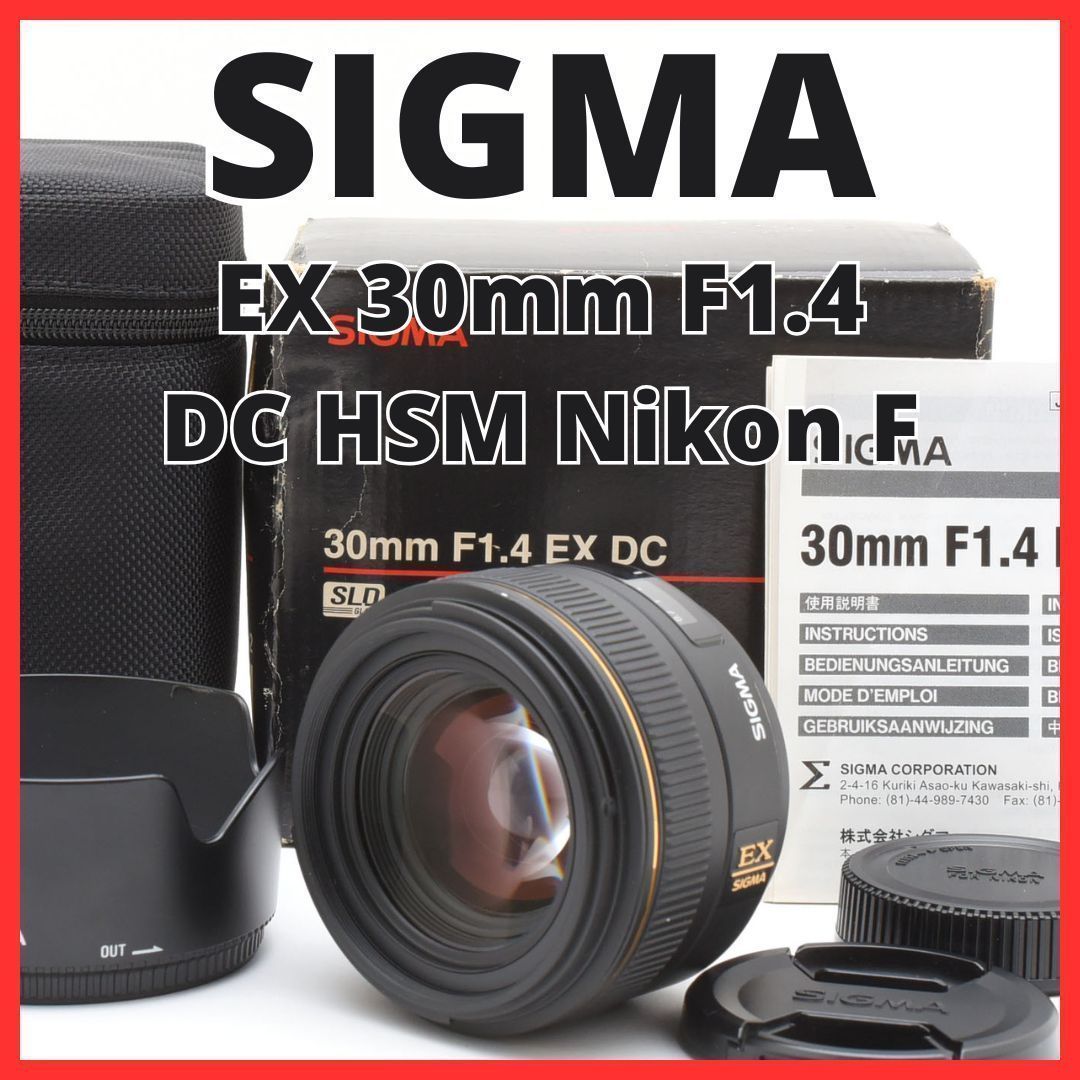 D24[7673]8★美品★ シグマ SIGMA EX 30mm F1.4 DC HSM ニコン Nikon Fマウント用