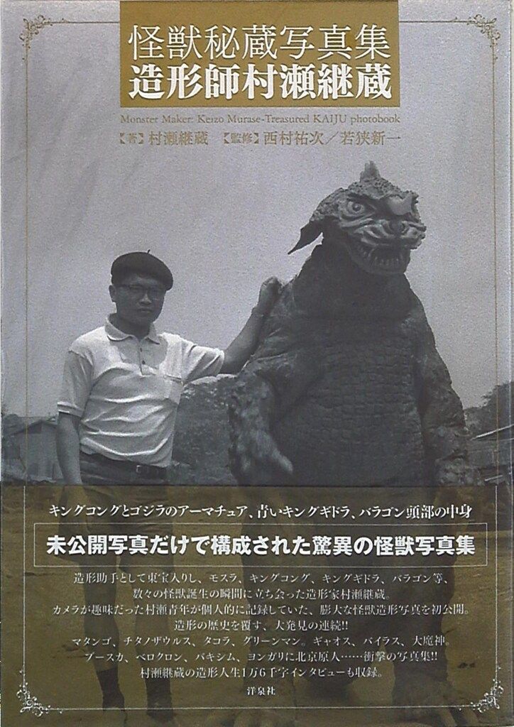 洋泉社 怪獣秘蔵写真集 造形師村瀬継蔵 (帯付)