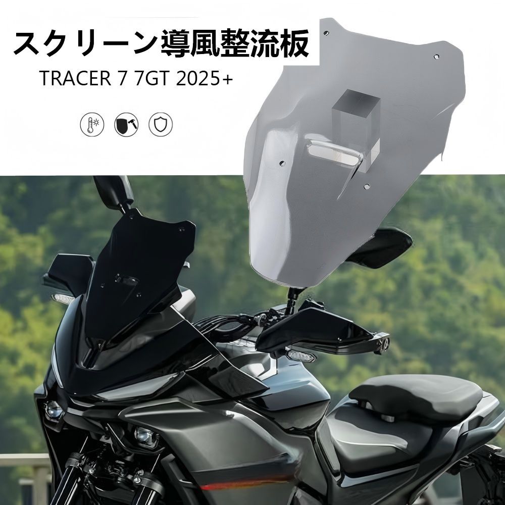 【送料無料】ヤマハ(Yamaha) TRACER7 / TRACER7 GT 2025専用 フロントウインドシールド ABS製 ブラック/グレー 防風・耐衝撃・視界確保 風圧軽減・疲労軽減 簡単取付 ドレスアップ効果抜群！