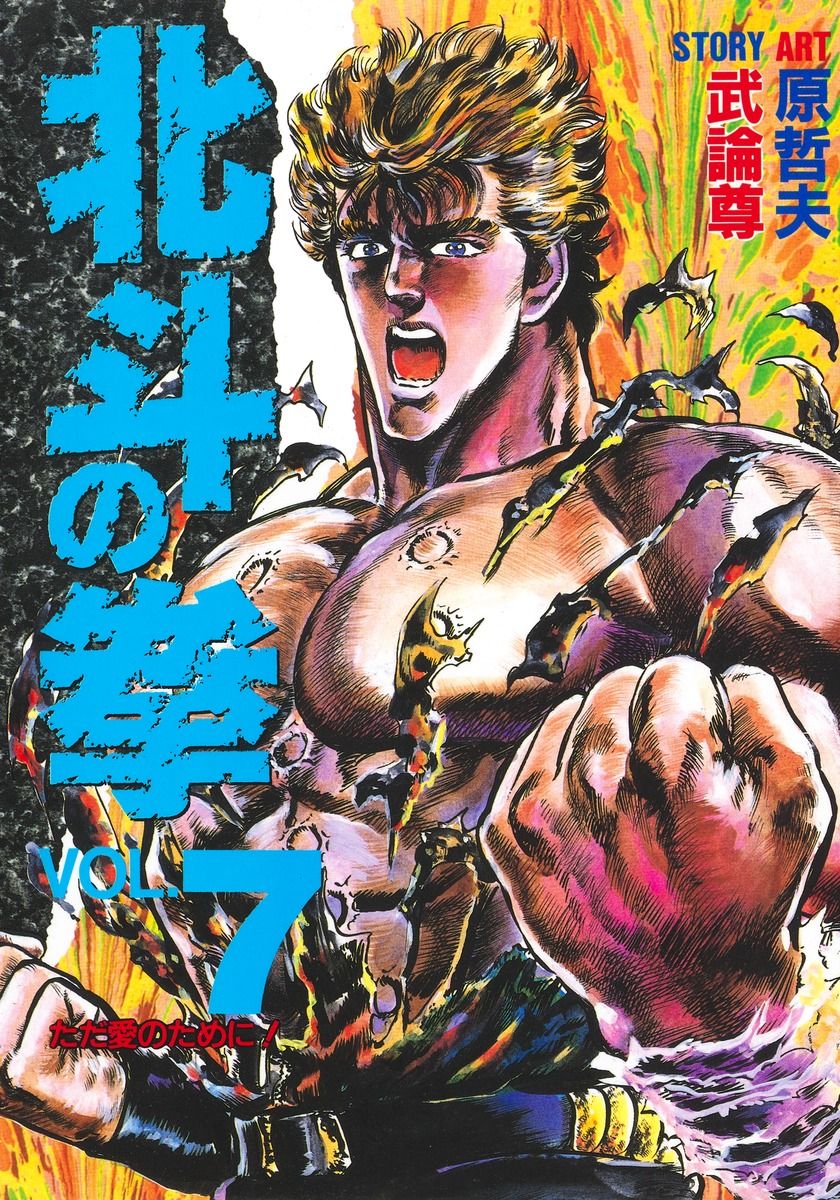 北斗の拳 vol．7 /集英社/武論尊（単行本） - メルカリ