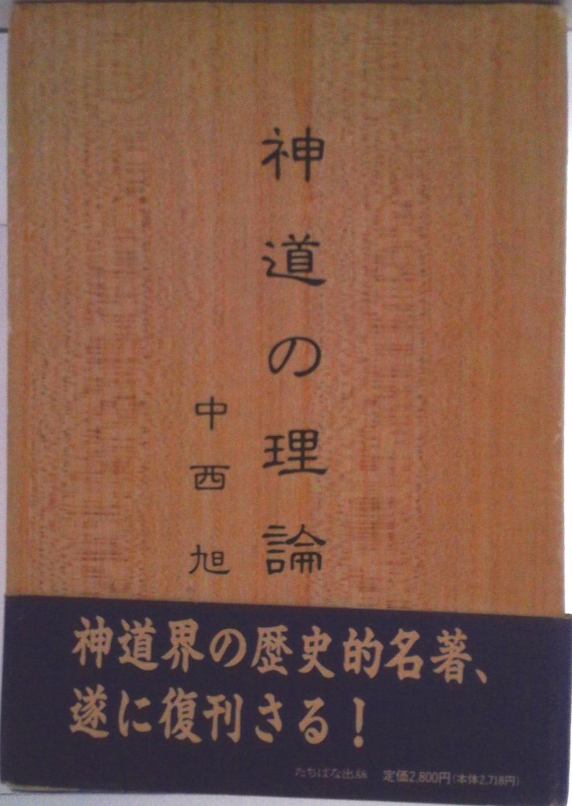 神道の理論/たちばな出版/中西旭(単行本)