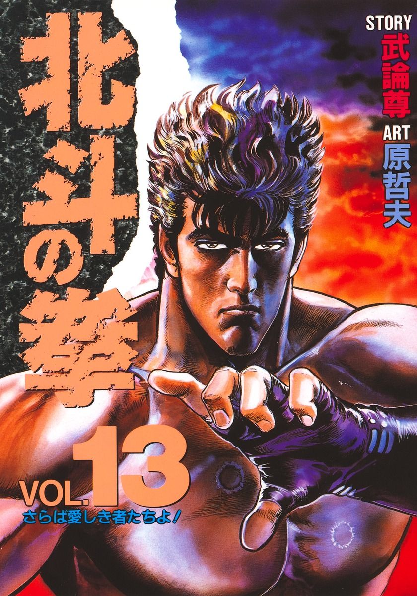 北斗の拳 vol.13 /集英社/武論尊(単行本) - メルカリ 北斗の拳 vol.13 /集英社/武論尊(単行本) - メルカリ