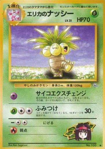 エリカのナッシー　旧裏　PSA9 中古】ポケモンカードゲーム(旧裏面) No.103[◇]：エリカのナッシー LV