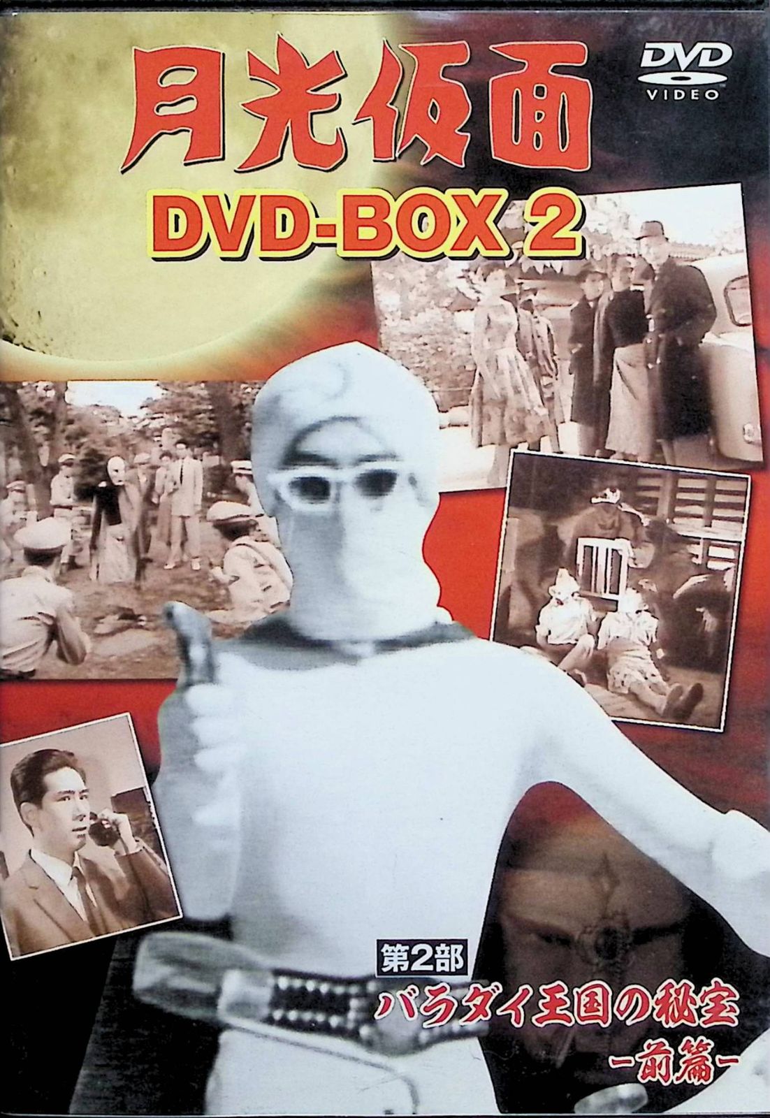 月光仮面 DVD-BOX2 第2部 バラダイ王国の秘宝-前篇-[DVD4枚組]