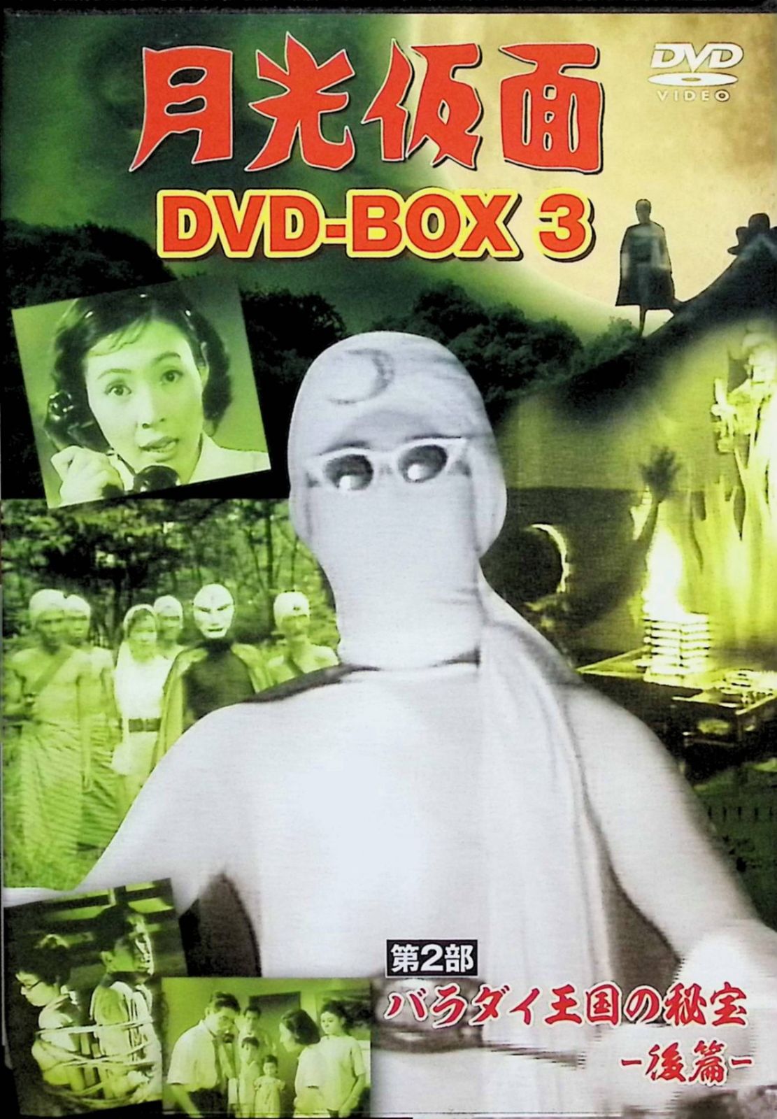 月光仮面 DVD-BOX3 第2部 バラダイ王国の秘宝-後篇-[DVD3枚組]