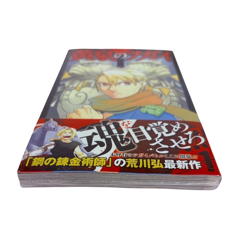 ガンガンコミックス 黄泉のツガイ 1巻 荒川弘 初版 特典 シュリンク