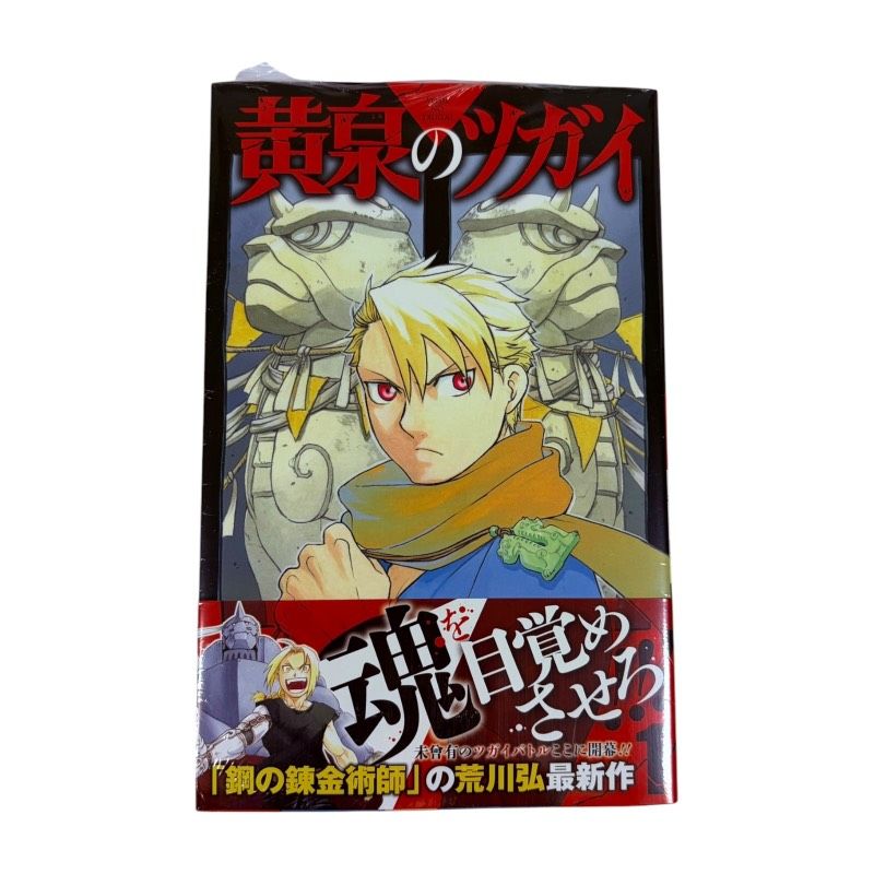 ガンガンコミックス 黄泉のツガイ 1巻 荒川弘 初版 特典 シュリンク