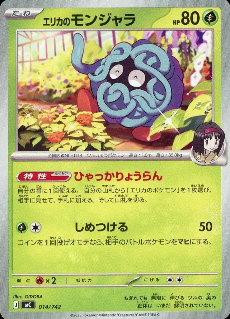 ポケモンカード　エリカのモンジャラ　743/742　① 中古】ポケモンカードゲーム 014/742：エリカのモンジャラ - メルカリ