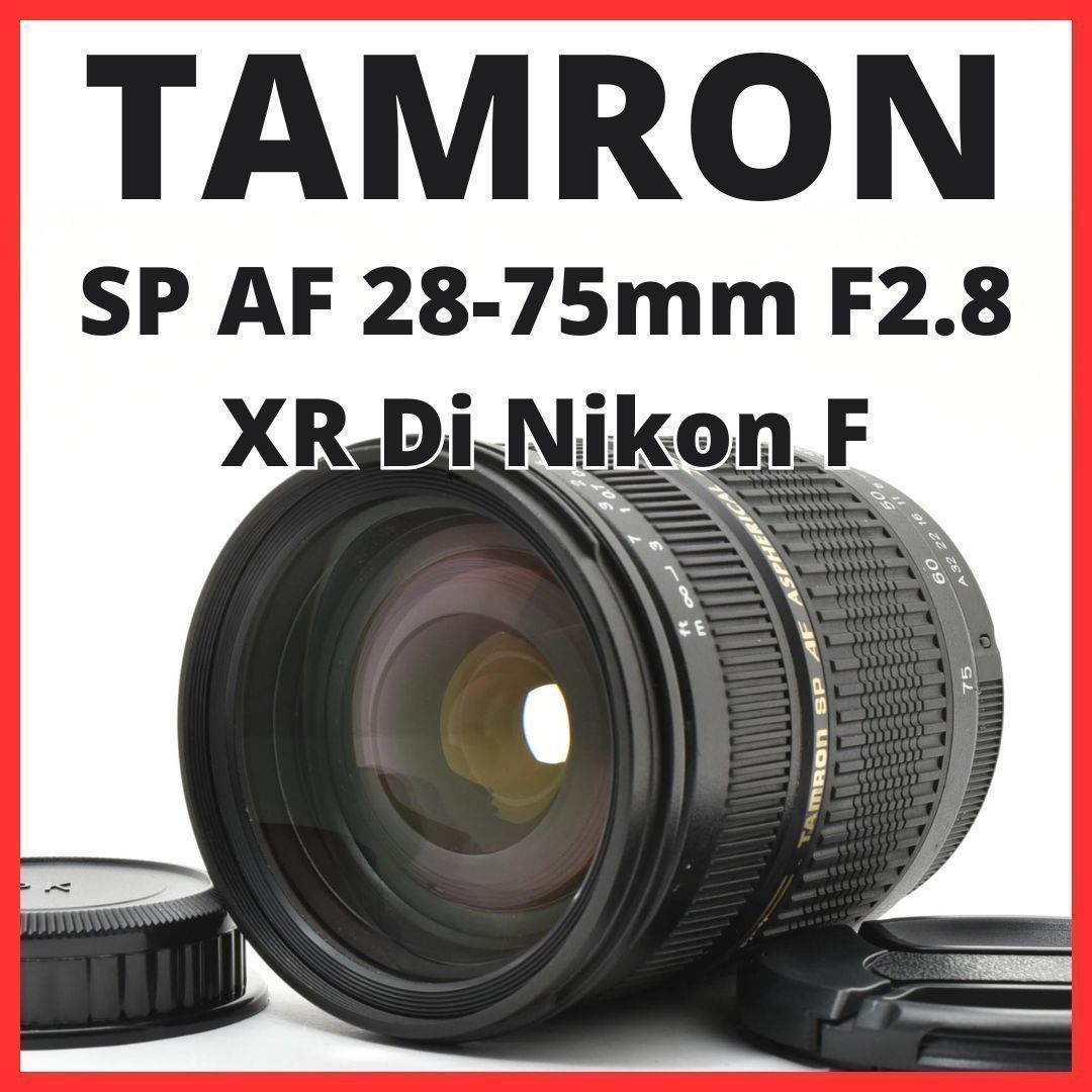 D18[7681]6 タムロン TAMRON SP AF 28-75mm F2.8 XR Di LD ASPHERICAL IF MACRO A09 ニコン Nikon Fマウント用