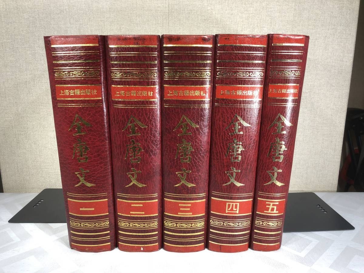 全唐文 全5巻セット 上海古籍出版